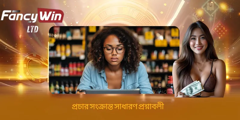 প্রচার সংক্রান্ত সাধারণ প্রশ্নাবলী